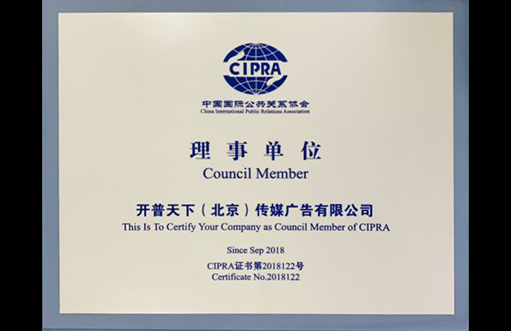 开普天下入选CIPRA 2018年度中国公共关系业TOP30公司榜单